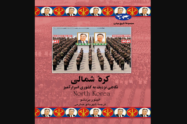 هفتادوپنجمین کتاب «تاریخ جهان» درباره کره شمالی چاپ شد