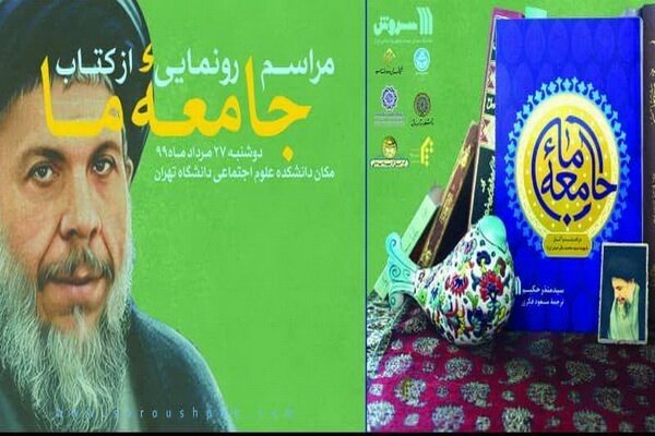 کتاب «جامعۀ ما» نوشته سید منذر حکیم رونمایی می‌شود