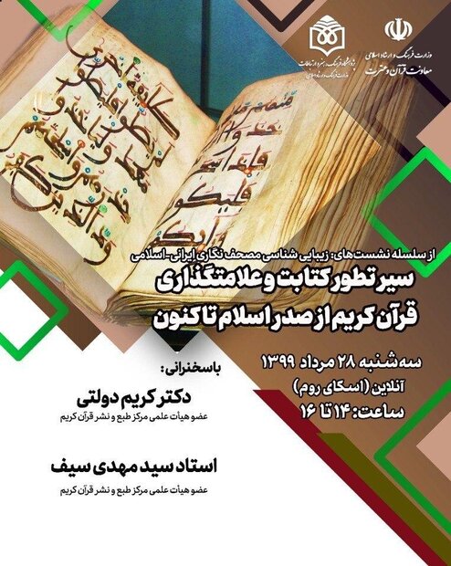 نشست سیر تطور کتابت و علامتگذاری قرآن کریم برگزار می‌شود