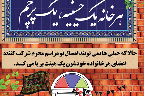 پویش مردمی «هر خانه، یک حسینیه، یک پرچم » در بوشهر اجرا می‌شود