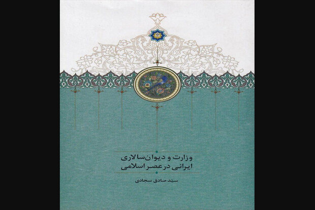 کتاب «وزارت و دیوان‌سالاری ایرانی در عصر اسلامی» چاپ شد