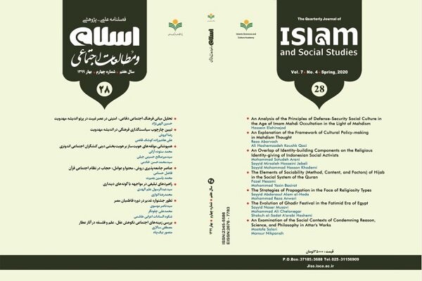 شماره ۲۸ فصلنامه «اسلام و مطالعات اجتماعی» منتشر شد