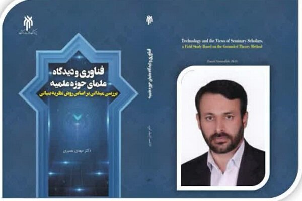 «فناوری و دیدگاه علمای حوزه علمیه» منتشر می‌شود