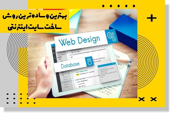 بهترین و ساده‌ترین روش ساخت سایت اینترنتی