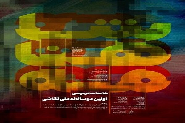 برگزاری اولین دوسالانه ملی نقاشی «شاهنامه فردوسی»