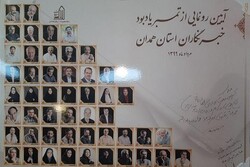 آیین رونمایی از تمبر یادبود خبرنگاران استان همدان برگزار شد