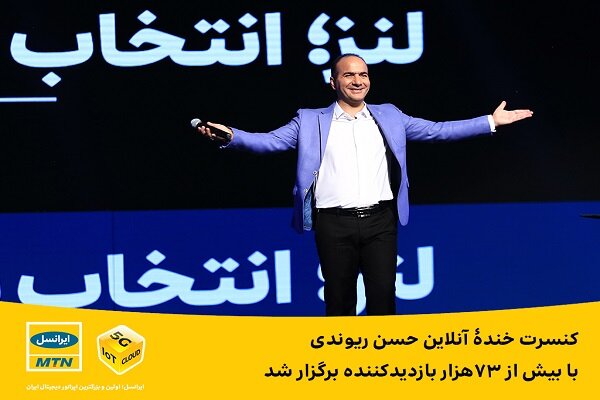 کنسرت خنده آنلاین حسن ریوندی با بیش از ۷۳هزار بازدید برگزار شد