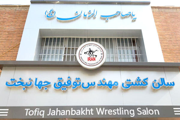 بهره برداری از سالن کشتی توفیق جهانبخت رایگان شد