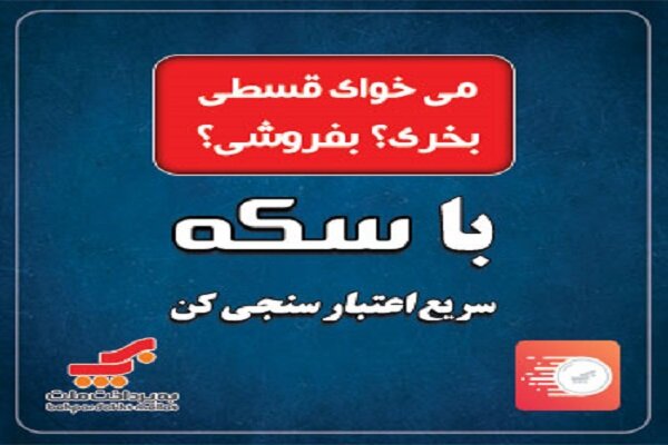 امکان «اعتبارسنجی» مشتریان از طریق اپلیکیشن سکه به پرداخت ملت