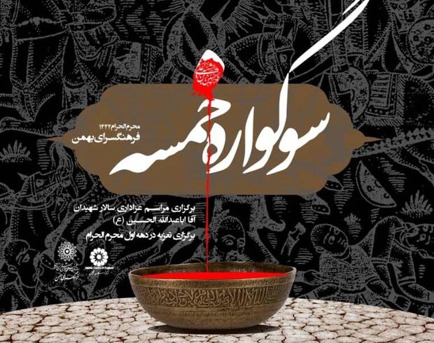 فرهنگ‌سرای بهمن «سوگواره خمسه» را برگزار می‌کند