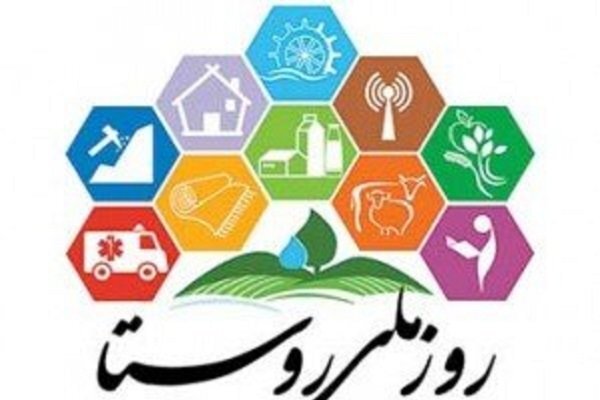 فقرزدایی، رفاه و توانمندسازی محورهای همایش ملی «روز روستا»