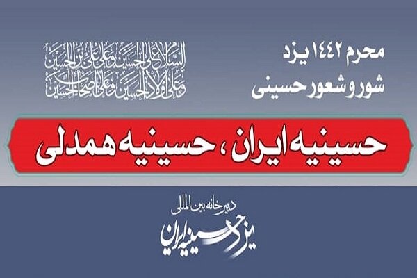 پویش «حسینیه ایران حسینیه همدلی» در یزد راه اندازی می شود