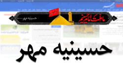 «حسینیه مهر» راه اندازی شد/ همه اخبار محرم ۹۹ در یک صفحه
