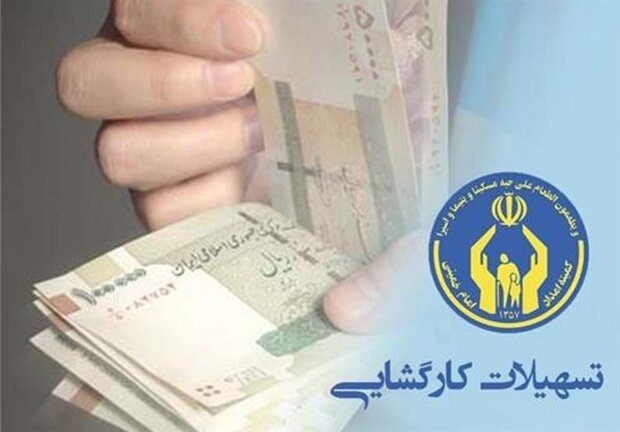 پرداخت بیش از ۱۵ میلیارد تومان تسهیلات به نیازمندان در مرکزی