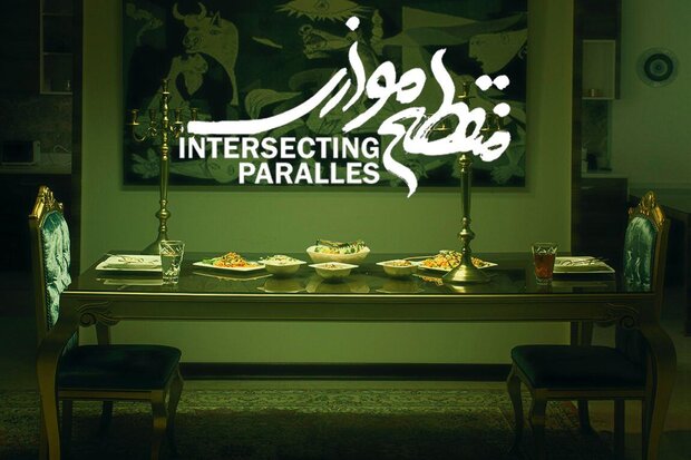 منقطعِ موازی» به جشنواره فیلم کوتاه تهران می‌رسد