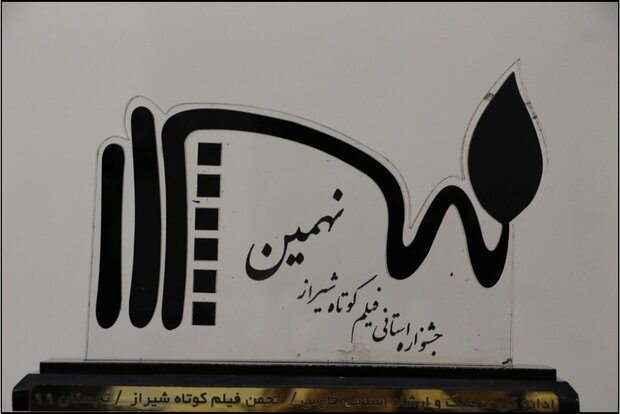 پایان نهمین جشنواره فیلم کوتاه شیراز