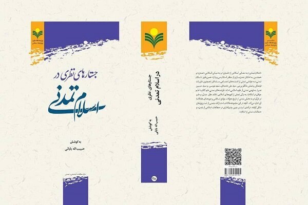 کتاب مجموعه مقالات «جستارهای نظری در اسلام تمدنی» منتشر شد