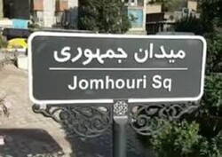 حذف واژه «اسلامی» از تابلوی میدان جمهوری ماجرای تازه شهرداری