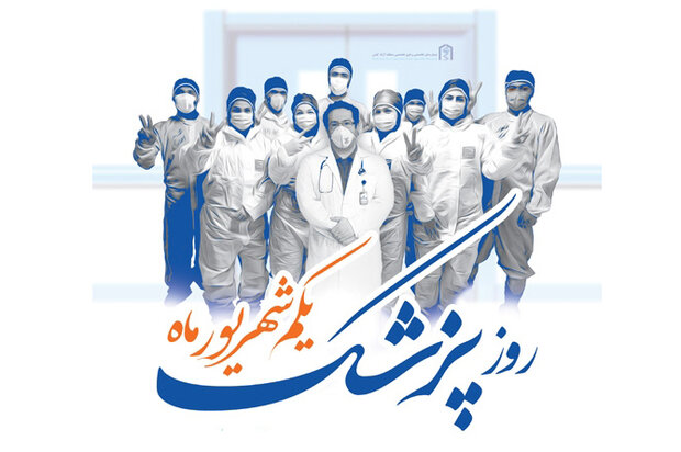مجاهدت‌های پزشکان در راه مبارزه با کرونا ستودنی است