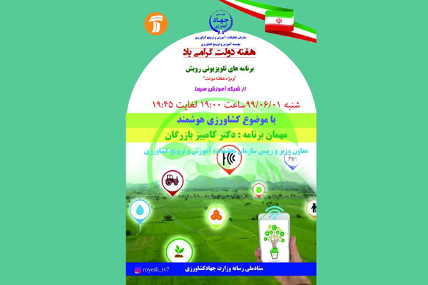 کشاورزی هوشمند امروز در «رویش» واکاوی می‌شود