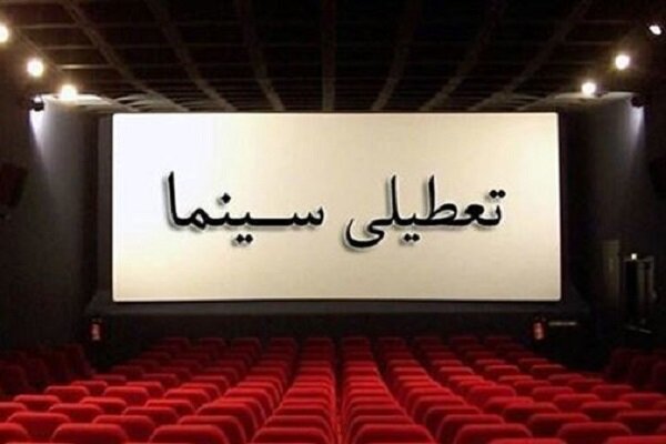 سینماهای کرمانشاه تعطیل می شوند