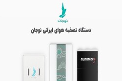 دستگاه تصفیه هوای ایرانی نوجان، بهترین انتخاب برای شما