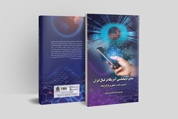 کتاب «دیپلماسی سایبری آمریکا در قبال ایران» منتشر شد