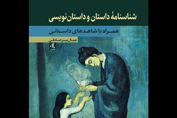 «شناسنامۀ داستان و داستان‌نویسی» جمال میرصادقی منتشر شد