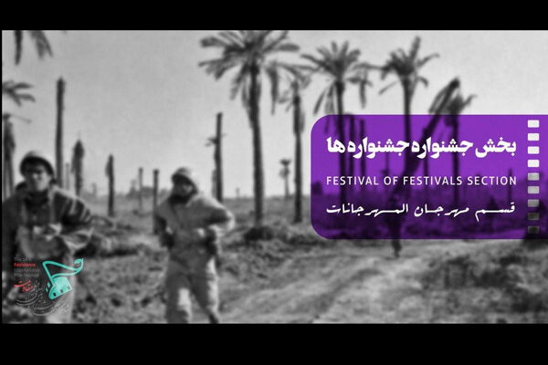 حضور ۶۰ فیلم سینمایی از فیلمسازان سه نسل در جشنواره فیلم «مقاومت»