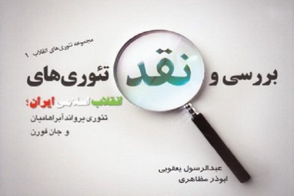 مروری بر مجموعه سه جلدی «بررسی و نقد تئوری‌های انقلاب اسلامی»