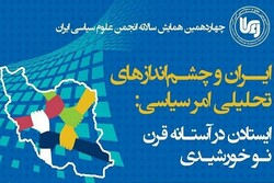 چهاردهمین همایش سالانه انجمن علوم سیاسی ایران برگزار می‌شود