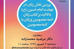 «نقش زنان در نهضت امام حسین (ع)» بررسی می‌شود