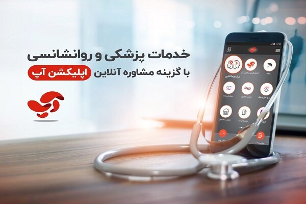 خدمات رایگان آپ به جامعه پزشکی