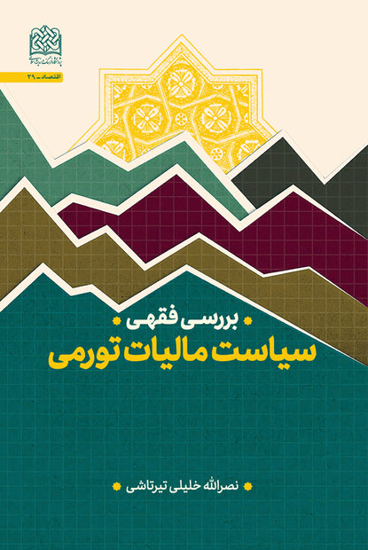 کتاب بررسی فقهی سیاست مالیات تورمی منتشر شد خبرگزاری مهر اخبار