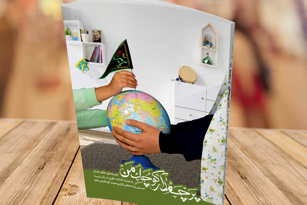 کتاب «پرچمدار کوچک من» منتشر شد/مادرانه‌ای برای تربیت حسینی
