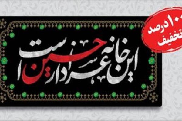 تخفیف صد در صدی کتیبه «این خانه عزادار حسین است» 