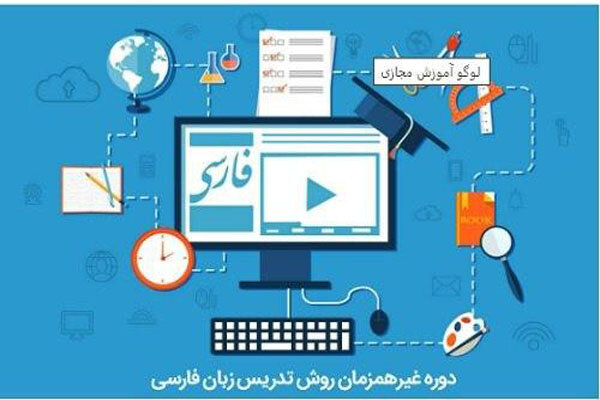 استقبال از دوره‌های روش تدریس زبان فارسی به غیرفارسی زبان‌ها 