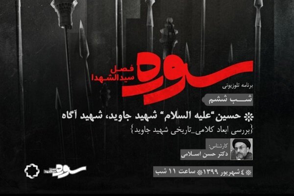 بحث درباره «شهید جاوید» در برنامه تلویزیونی «سوره»