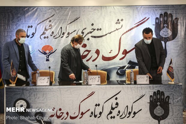 نشست خبری اولین دوره سوگواره فیلم کوتاه «سوگ در خانه»
