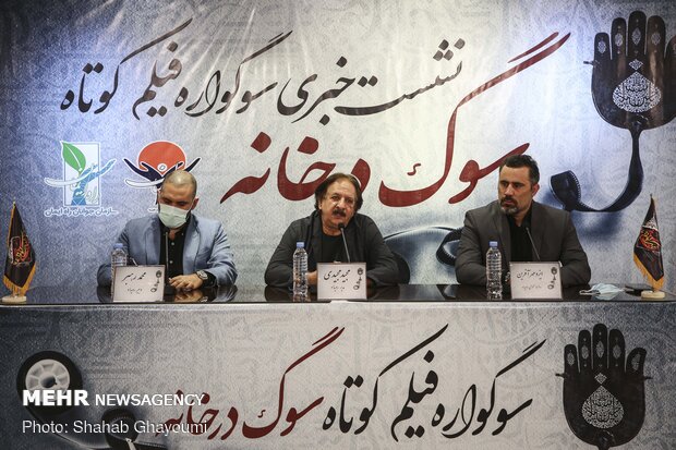 نشست خبری اولین دوره سوگواره فیلم کوتاه «سوگ در خانه»