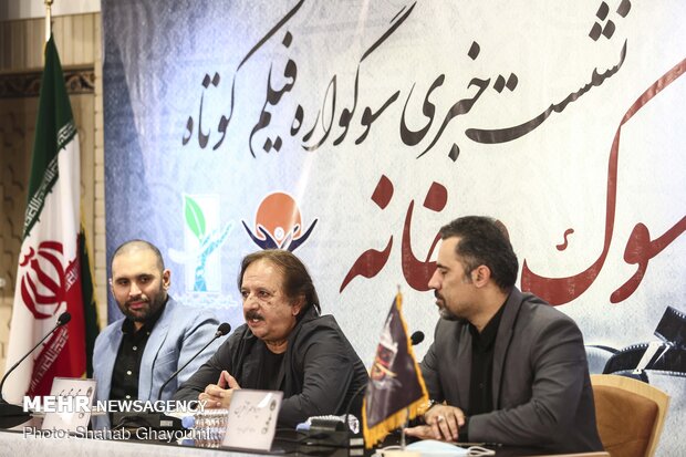 نشست خبری اولین دوره سوگواره فیلم کوتاه «سوگ در خانه»