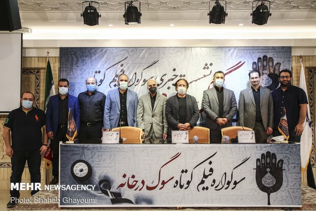 نشست خبری اولین دوره سوگواره فیلم کوتاه «سوگ در خانه»