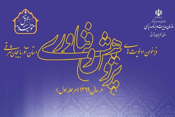 فراخوان اولویت‌های پژوهش و فن‌آوری آذربایجان شرقی در سال ۱۳۹۹