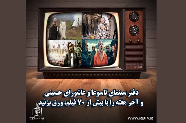 پخش ۷۰ فیلم سینمایی از شبکه های تلویزیونی در ایام سوگواری