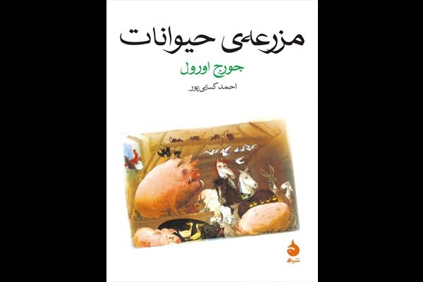 ترجمه  احمد کسایی‌پور از «مزرعه حیوانات» به چاپ بیست و سوم رسید