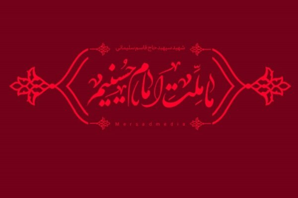 «ما ملت امام حسینیم»/ مداحی در وصف سردار دلها