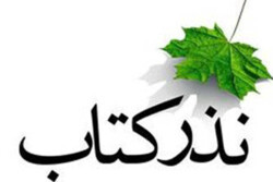 پویش ملی «نذر کتاب» برگزار می شود