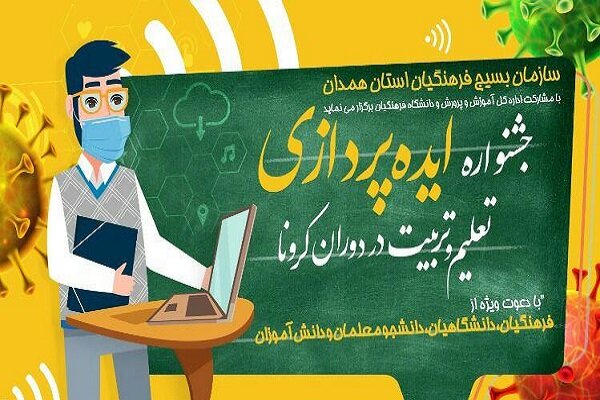 برگزاری جشنواره ایده‌پردازی تعلیم و تربیت دردوران کرونا در همدان 