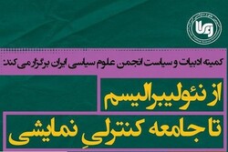 نشست «از نئولیبرالیسم تا جامعه کنترلی نمایشی» برگزار می‌شود