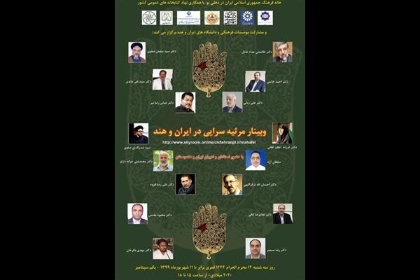 وبینار «مرثیه سرایی در ایران و هند» برگزار می‌شود